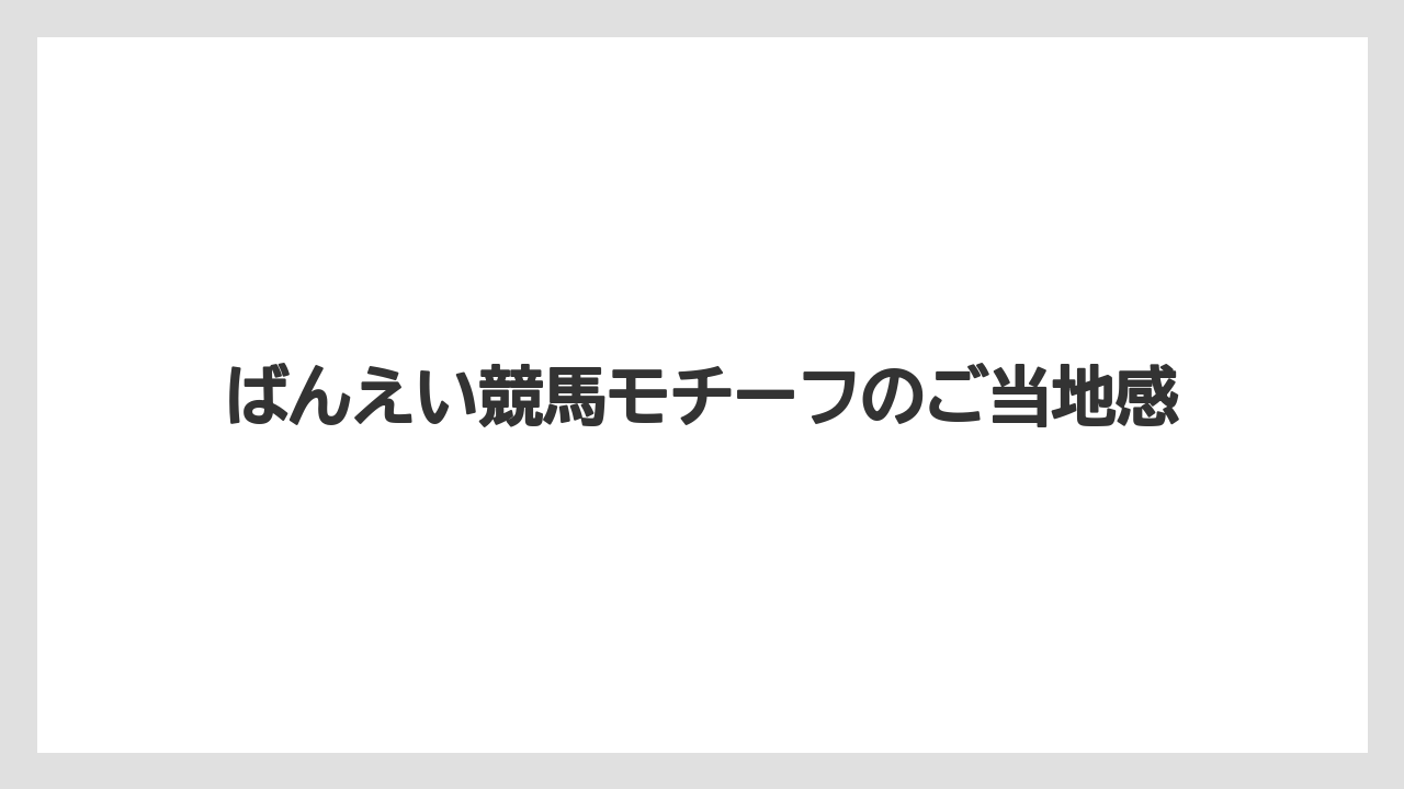 【リゾート】【宿泊】【旅】ばんえい競馬モチーフのご当地感