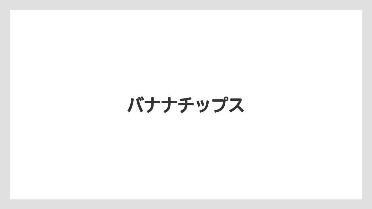 【お土産】【リゾート】【宿泊】【旅】バナナチップス