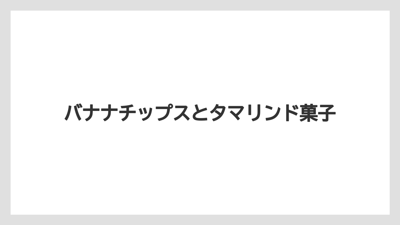 【お土産】【宿泊】【旅】バナナチップスとタマリンド菓子