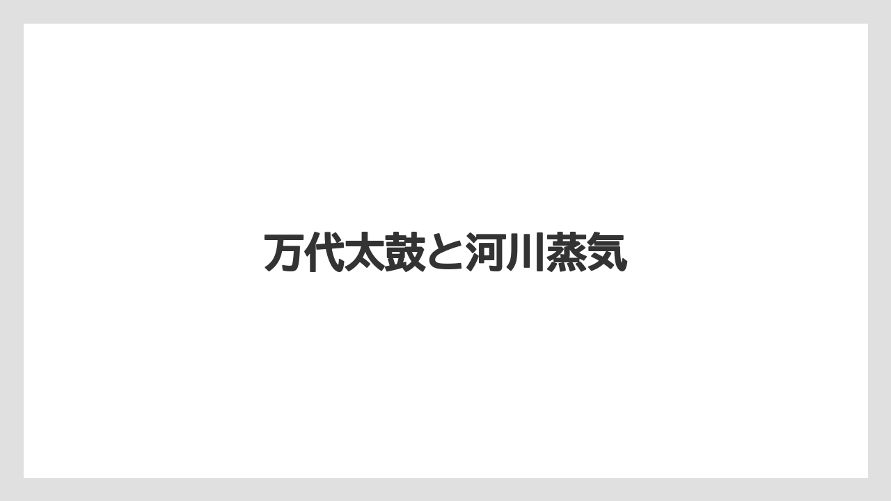 【お土産】【ご当地】【宿泊】【手土産】【銘菓】万代太鼓と河川蒸気