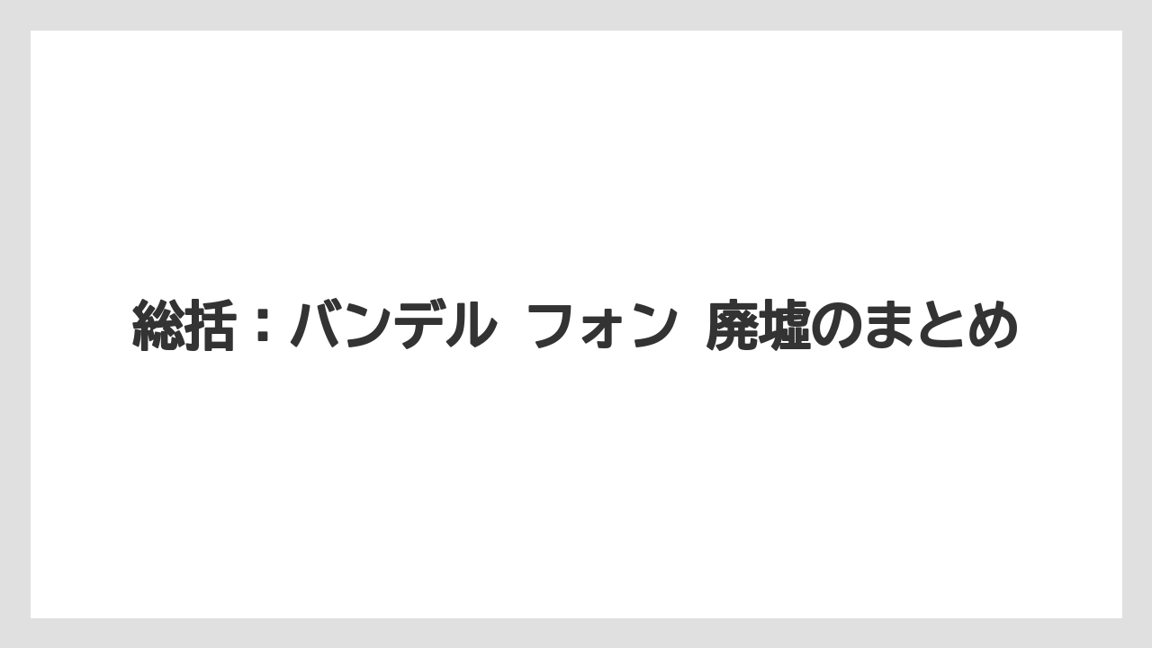 【リゾート】【宿泊】【旅】総括：バンデル フォン 廃墟のまとめ