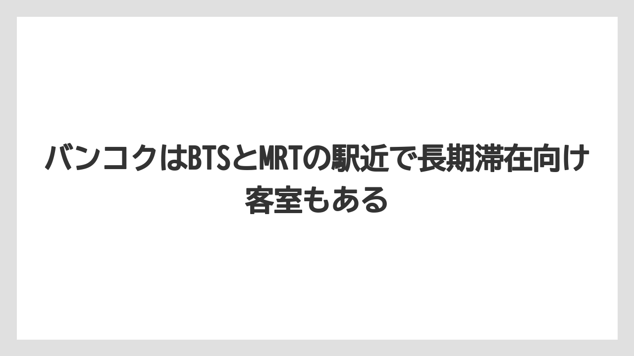 【リゾート】【宿泊】【旅】バンコクはBTSとMRTの駅近で長期滞在向け客室もある