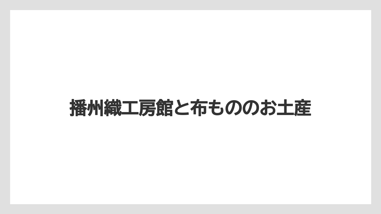 【リゾート】【宿泊】【旅】播州織工房館と布もののお土産