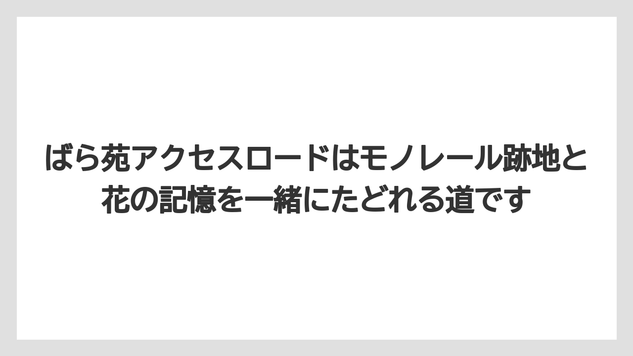 【リゾート】【宿泊】【旅】ばら苑アクセスロードはモノレール跡地と花の記憶を一緒にたどれる道です