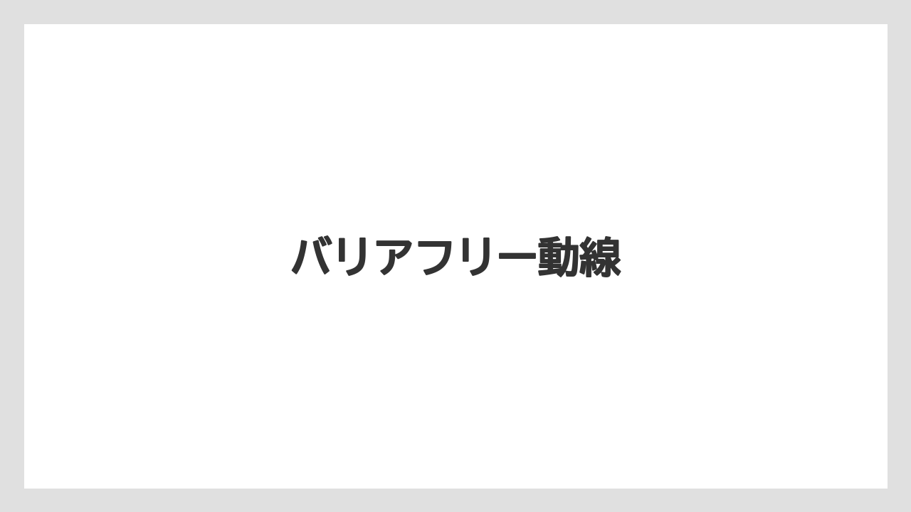 【ヒルズ】【ホテルオークラ】【リゾート】【宿泊】【旅】バリアフリー動線
