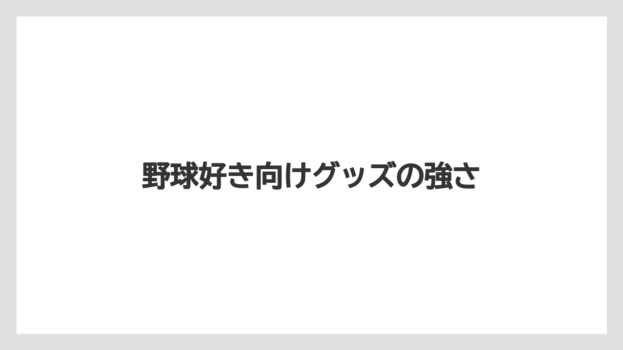 【リゾート】【宿泊】【旅】野球好き向けグッズの強さ