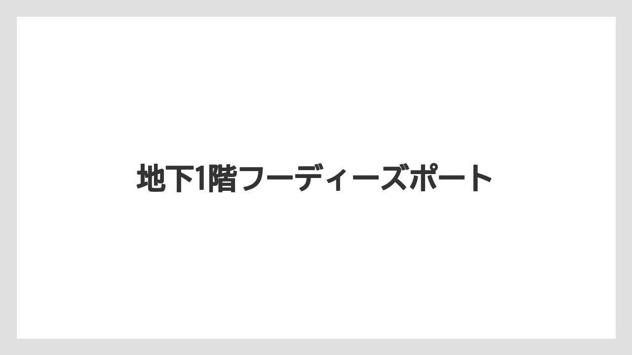【お土産】【宿泊】【手土産】【旅】【銘菓】地下1階フーディーズポート