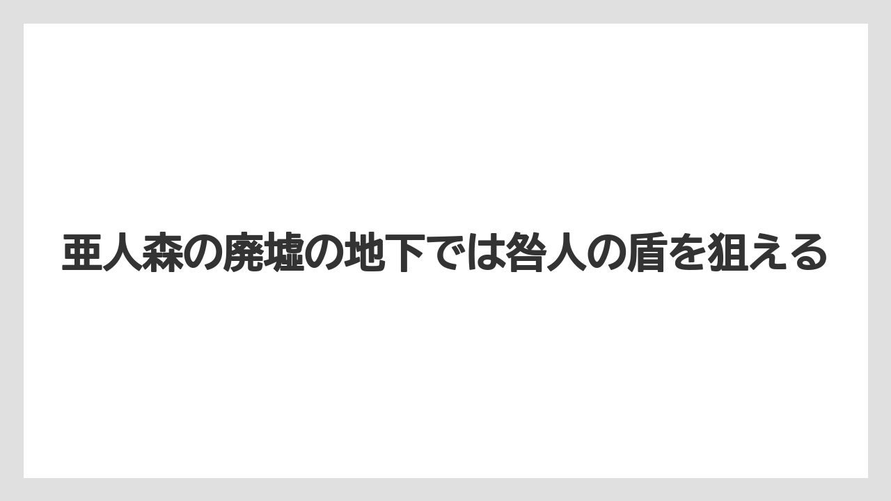 【リゾート】【宿泊】【旅】亜人森の廃墟の地下では咎人の盾を狙える