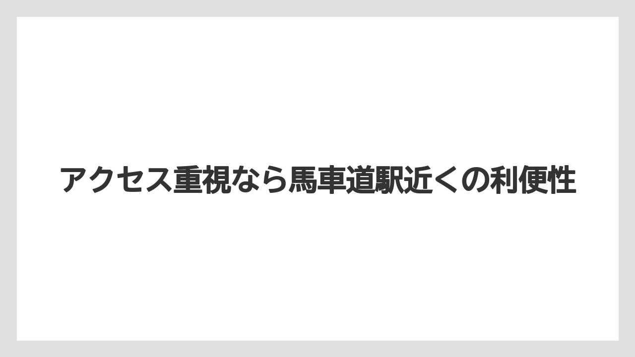 【リゾート】【宿泊】【旅】【楽天トラベル】アクセス重視なら馬車道駅近くの利便性
