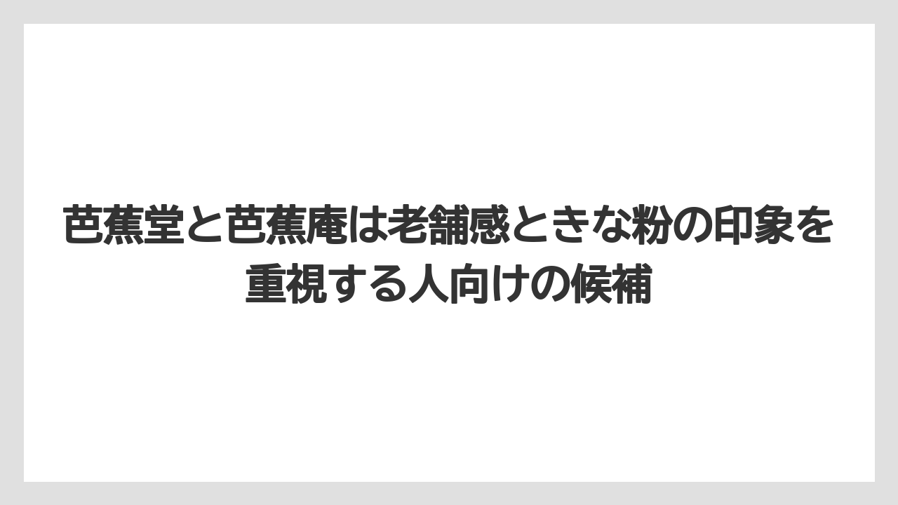 【リゾート】【宿泊】【旅】芭蕉堂と芭蕉庵は老舗感ときな粉の印象を重視する人向けの候補