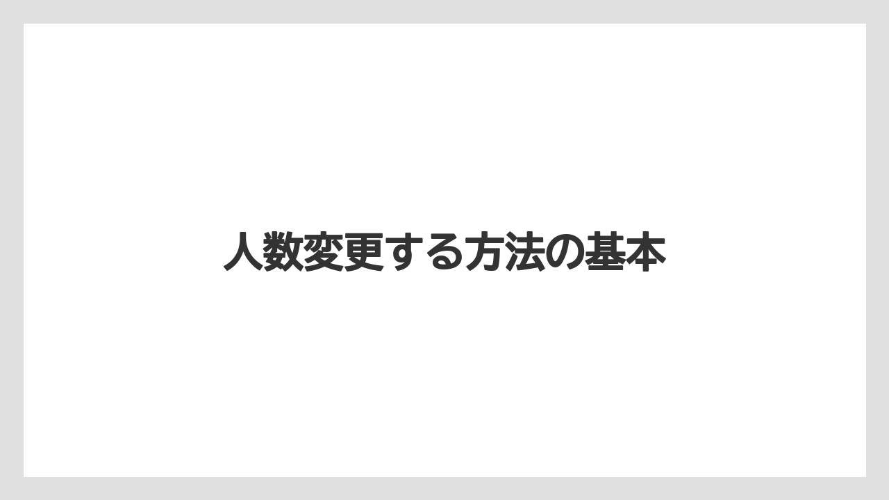 【リゾート】【宿泊】【旅】【楽天トラベル】人数変更する方法の基本