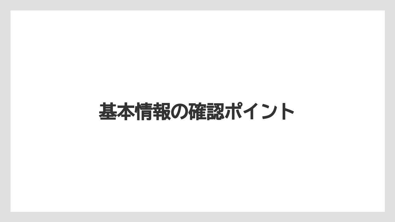 【お土産】【ご当地】【宿泊】【手土産】【旅】基本情報の確認ポイント