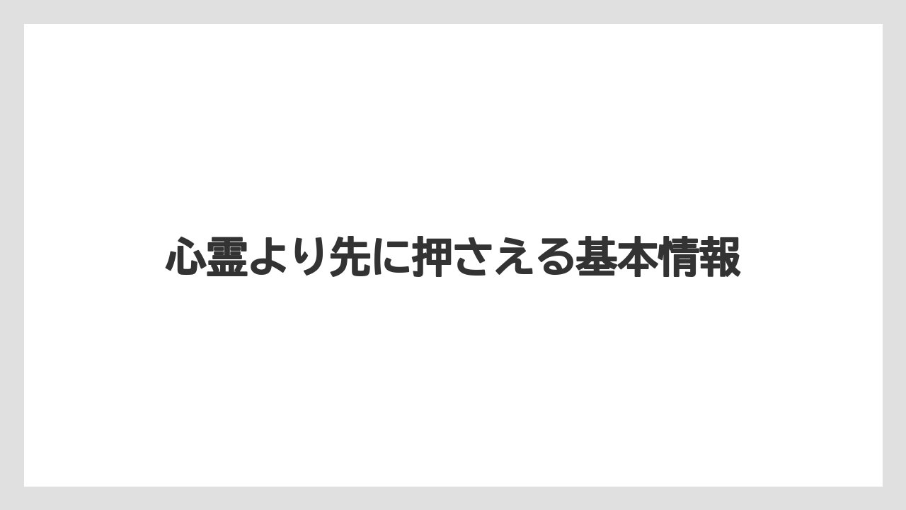【リゾート】【宿泊】【旅】心霊より先に押さえる基本情報