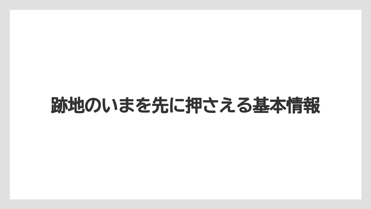 【リゾート】【宿泊】【旅】跡地のいまを先に押さえる基本情報