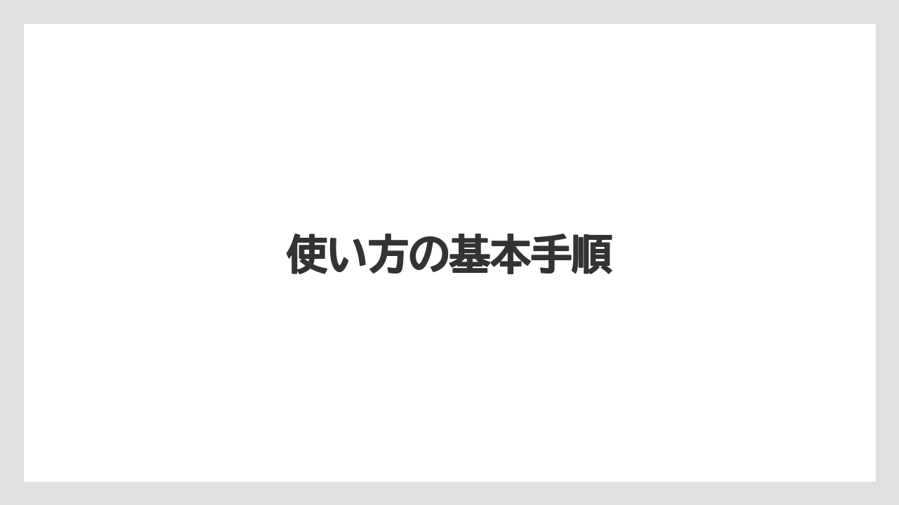 【お土産】【リゾート】【宿泊】【旅】使い方の基本手順