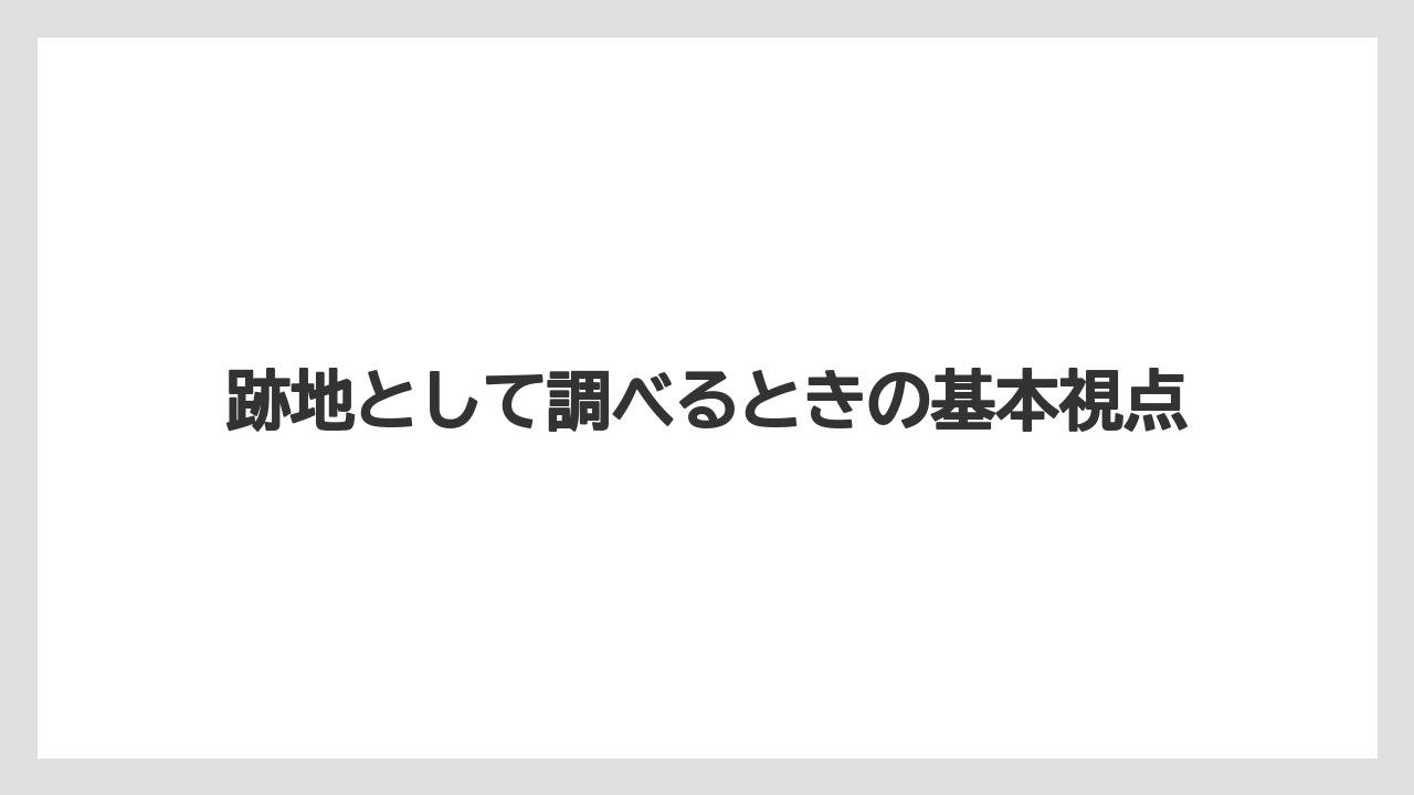 【リゾート】【宿泊】【旅】跡地として調べるときの基本視点