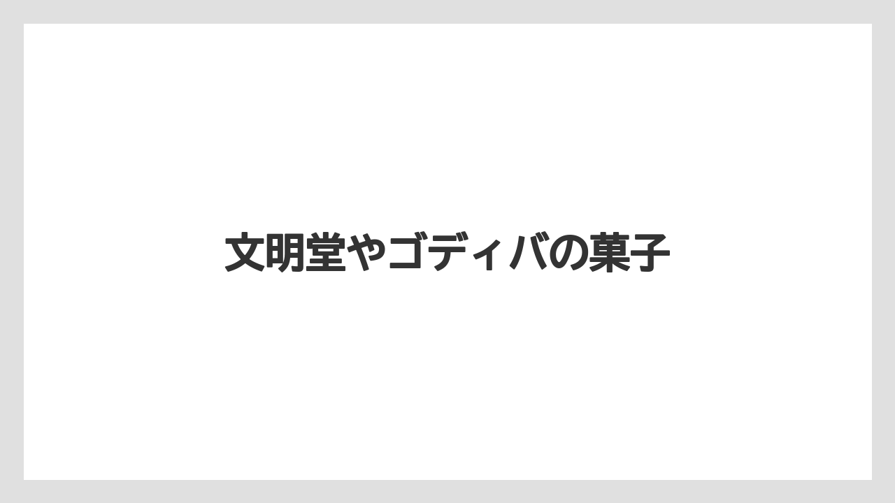 【お土産】【宿】【宿泊】【手土産】【旅】文明堂やゴディバの菓子