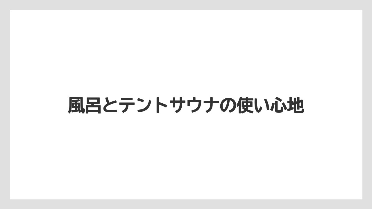 【リゾート】【宿泊】【旅】【楽天トラベル】風呂とテントサウナの使い心地