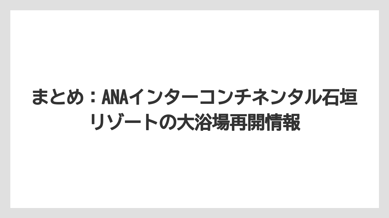【インターコンチネンタル】【リゾート】【宿泊】まとめ：ANAインターコンチネンタル石垣リゾートの大浴場再開情報