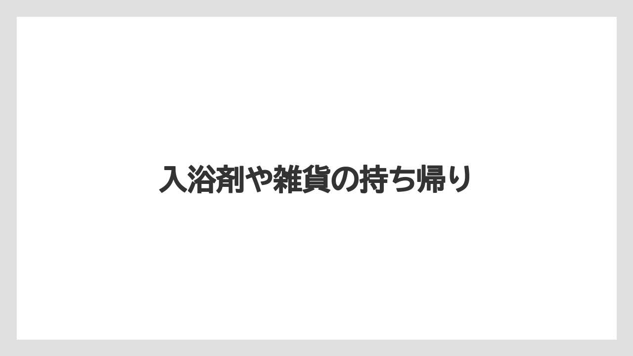 【お土産】【宿泊】【手土産】【旅】入浴剤や雑貨の持ち帰り