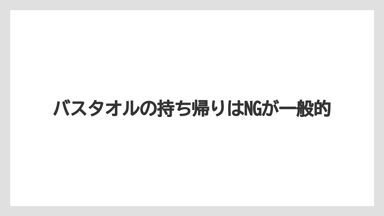 【リゾート】【宿泊】【旅】バスタオルの持ち帰りはNGが一般的