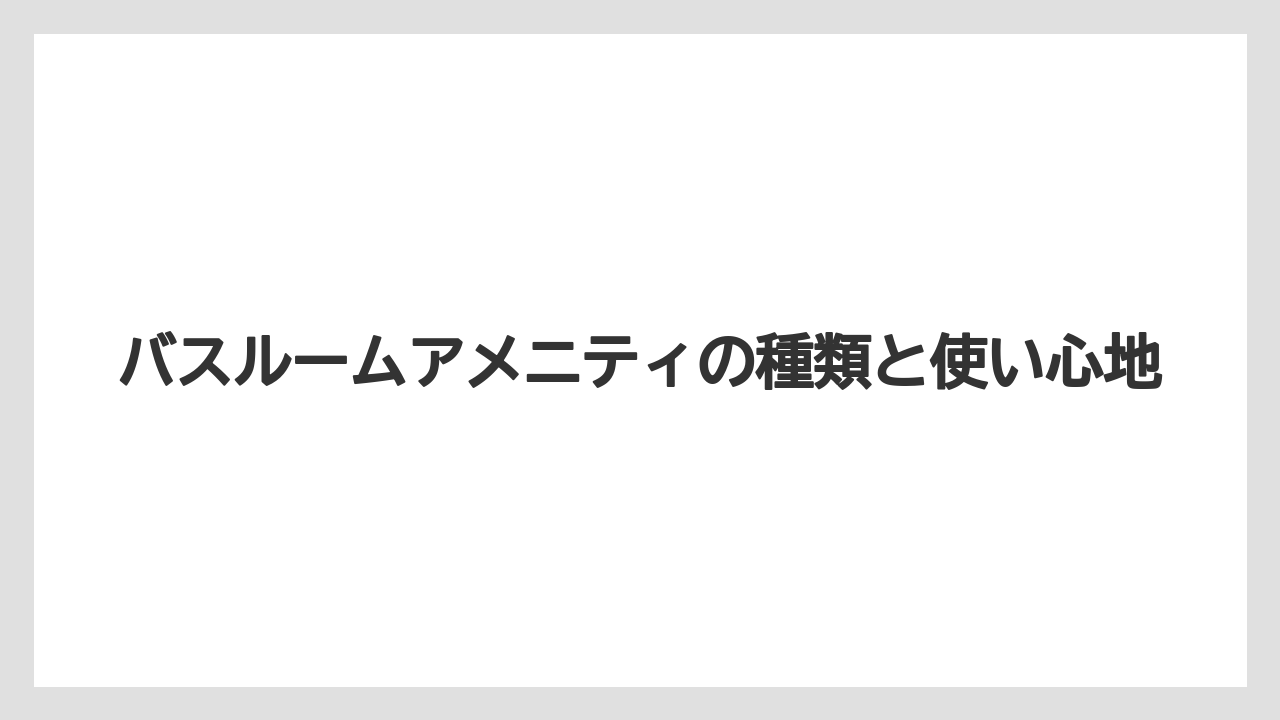 【ハレクラニ】【リゾート】【宿泊】バスルームアメニティの種類と使い心地