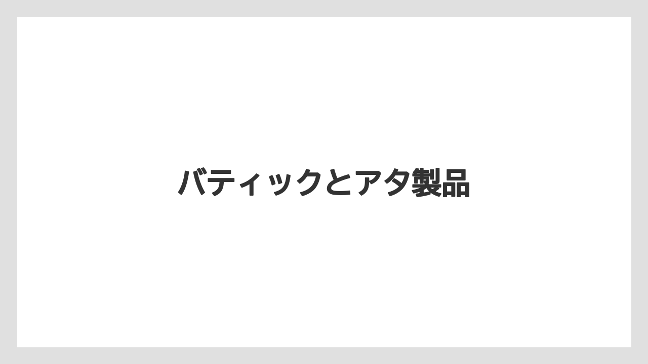 【お土産】【宿泊】【手土産】【旅】バティックとアタ製品