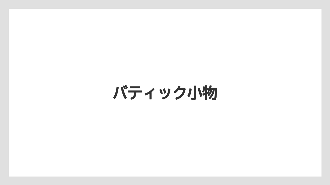 【お土産】【宿泊】【旅】バティック小物