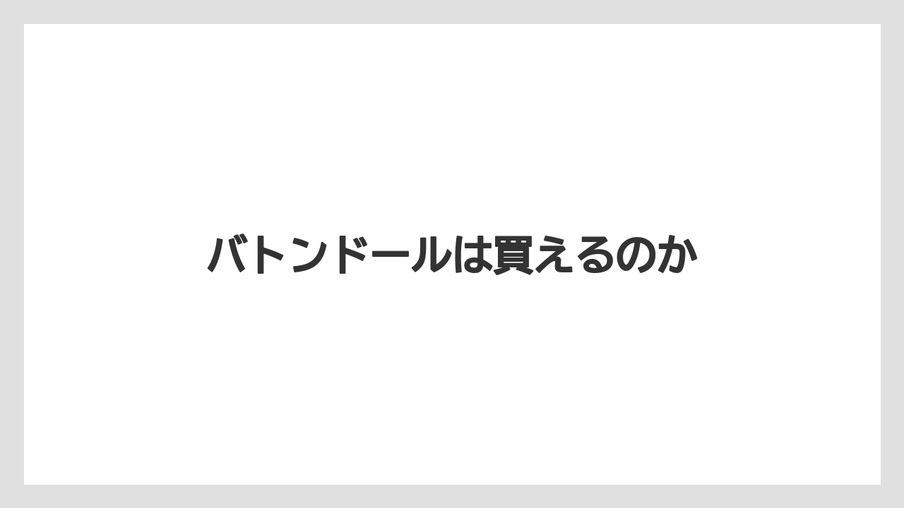 【お土産】【宿泊】【手土産】【旅】バトンドールは買えるのか