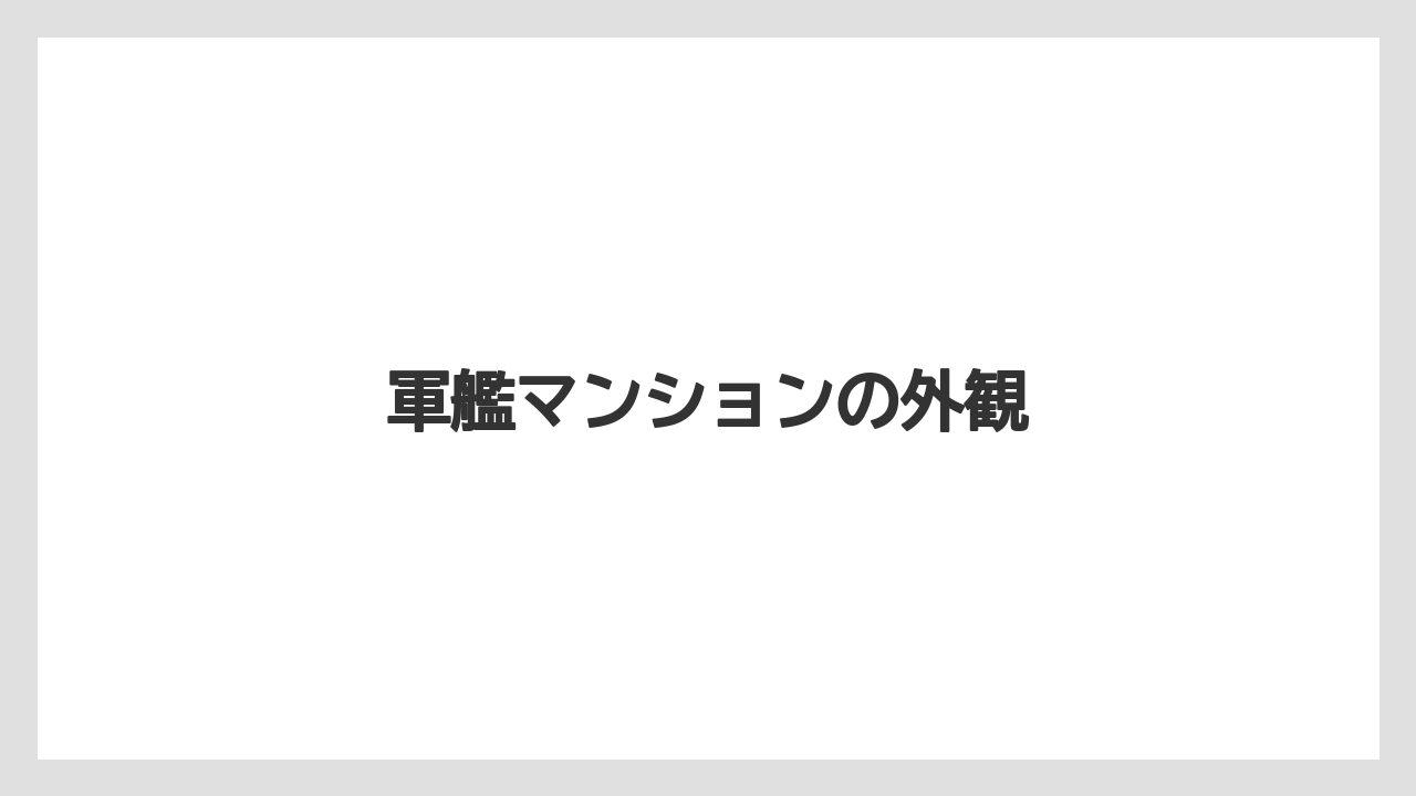【リゾート】【宿泊】【旅】軍艦マンションの外観