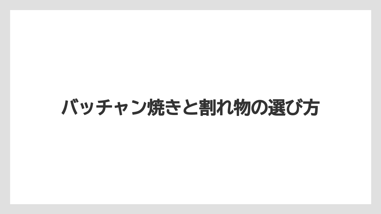 【リゾート】【宿泊】【旅】バッチャン焼きと割れ物の選び方