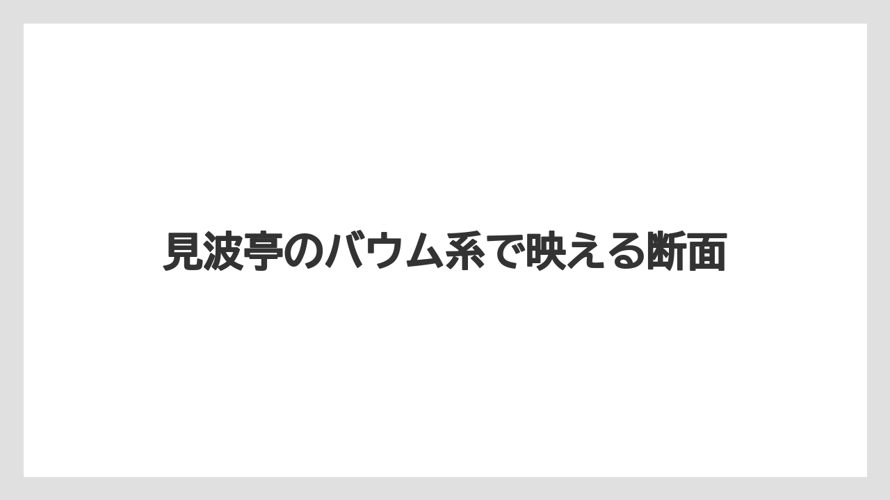 【リゾート】【宿泊】【旅】見波亭のバウム系で映える断面