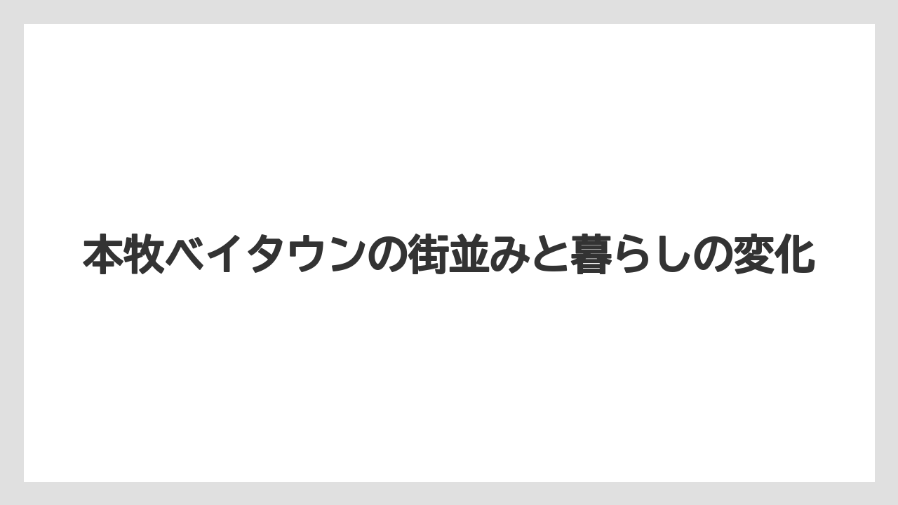 【リゾート】【宿泊】【旅】本牧ベイタウンの街並みと暮らしの変化