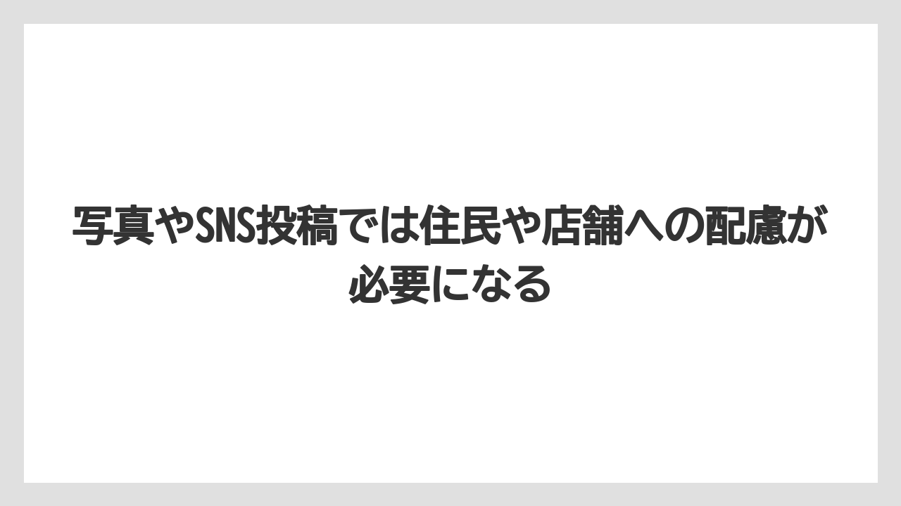 【リゾート】【宿泊】【旅】写真やSNS投稿では住民や店舗への配慮が必要になる