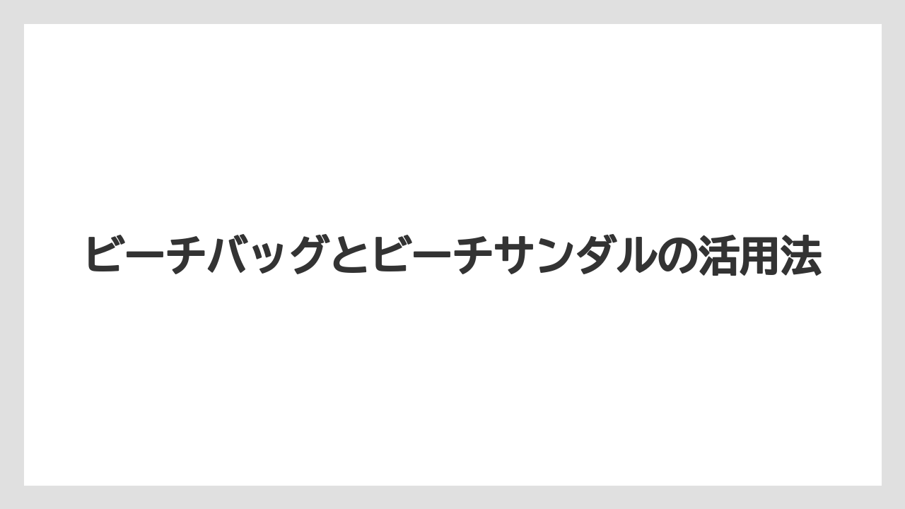 【ハレクラニ】【リゾート】【宿泊】ビーチバッグとビーチサンダルの活用法