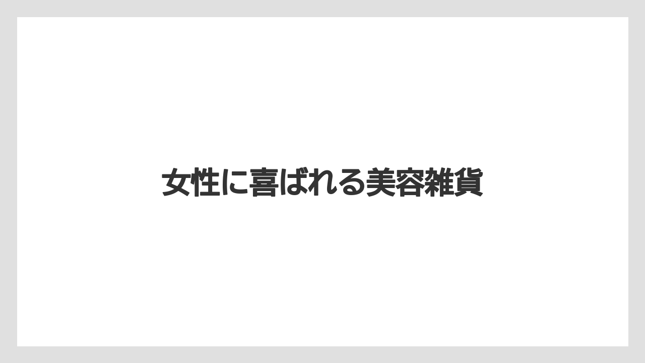 【お土産】【リゾート】【宿泊】【旅】女性に喜ばれる美容雑貨