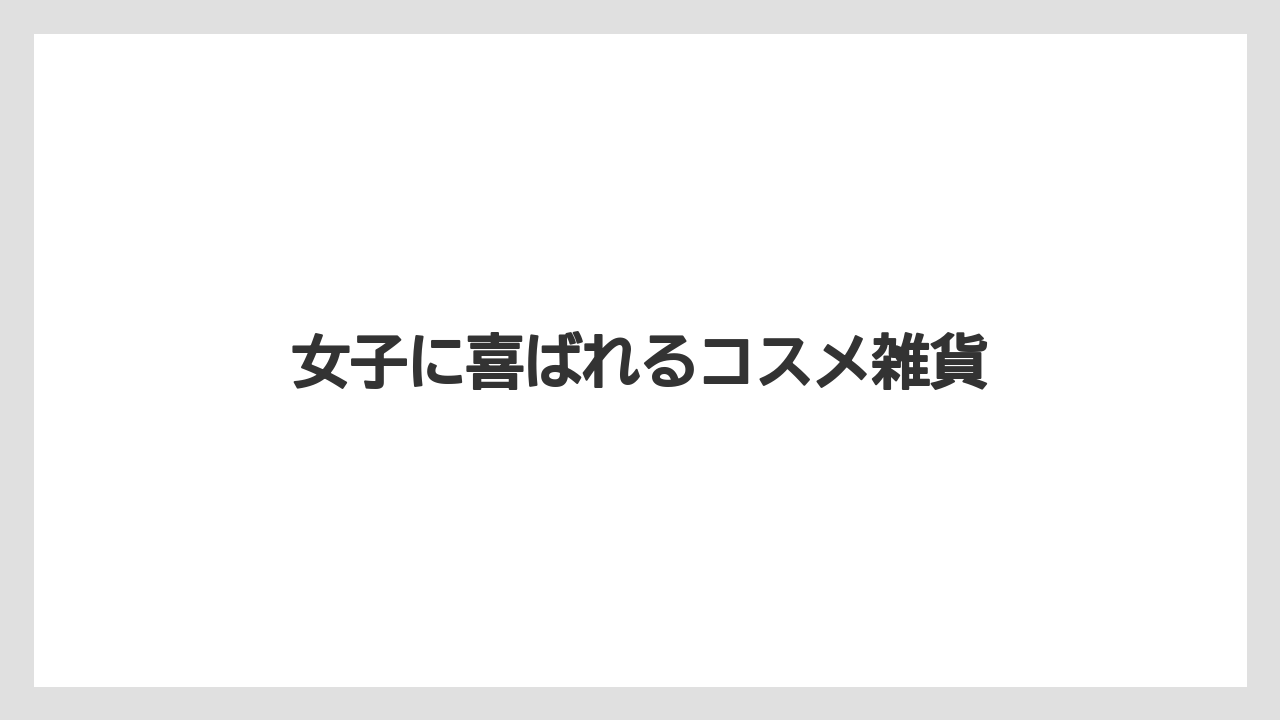 【お土産】【ご当地】【宿泊】【旅】女子に喜ばれるコスメ雑貨
