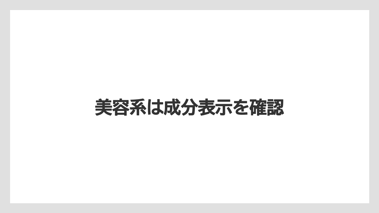 【お土産】【宿泊】【旅】美容系は成分表示を確認