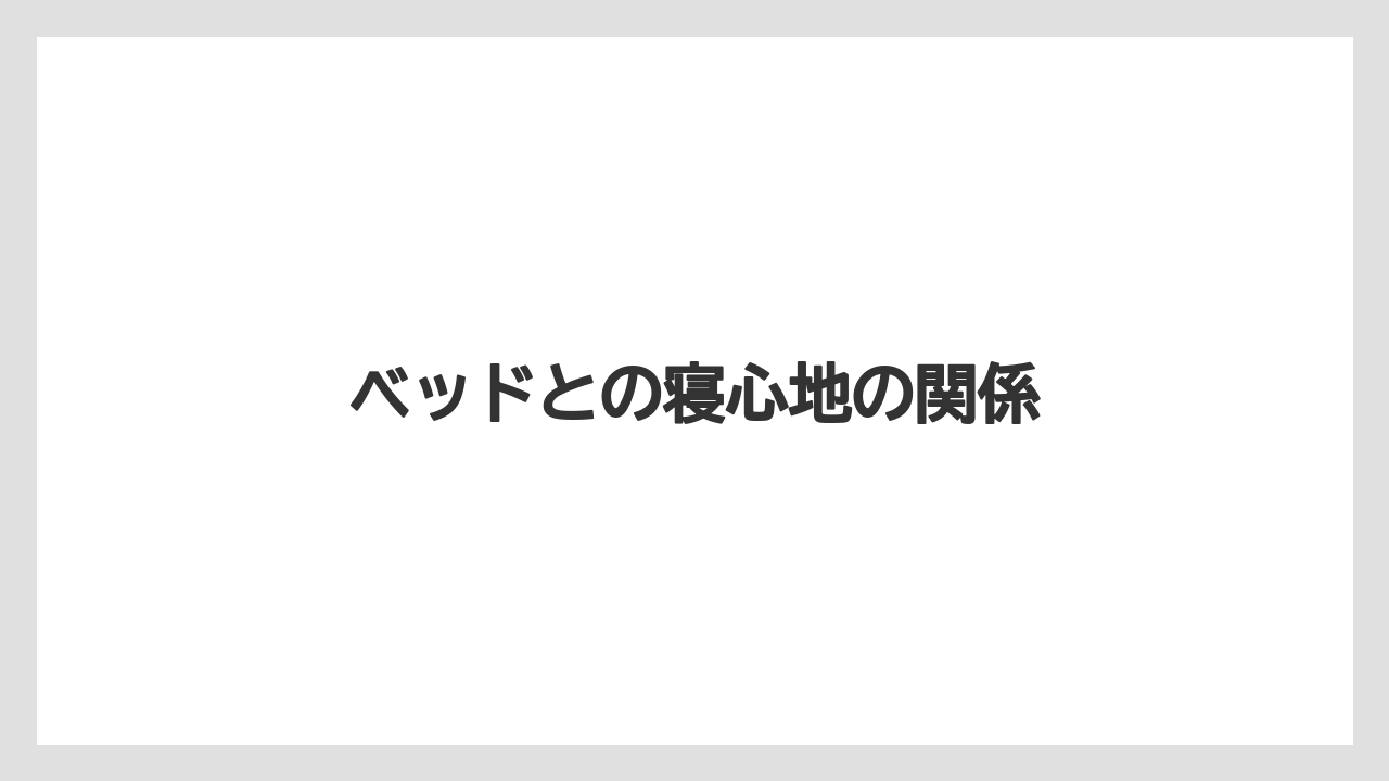 【リゾート】【宿泊】【旅】ベッドとの寝心地の関係