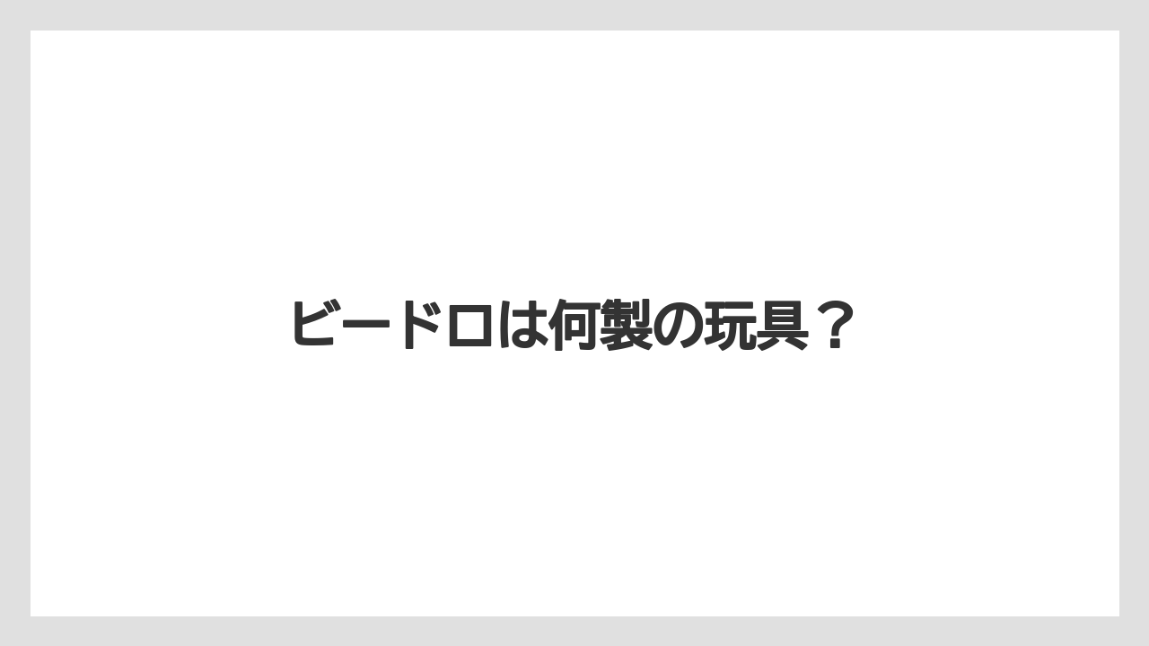 【お土産】【宿泊】【旅】ビードロは何製の玩具？