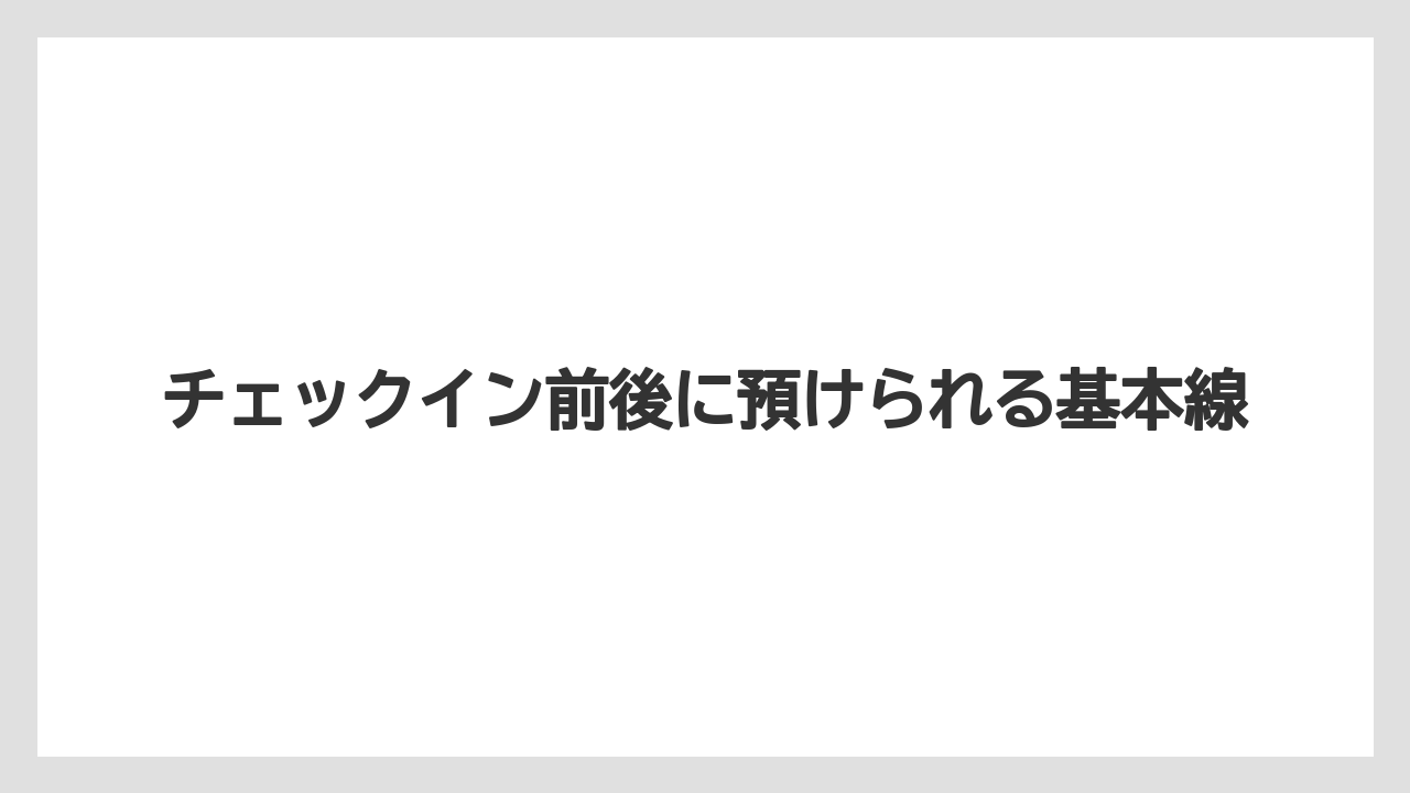 【リゾート】【宿泊】【旅】チェックイン前後に預けられる基本線