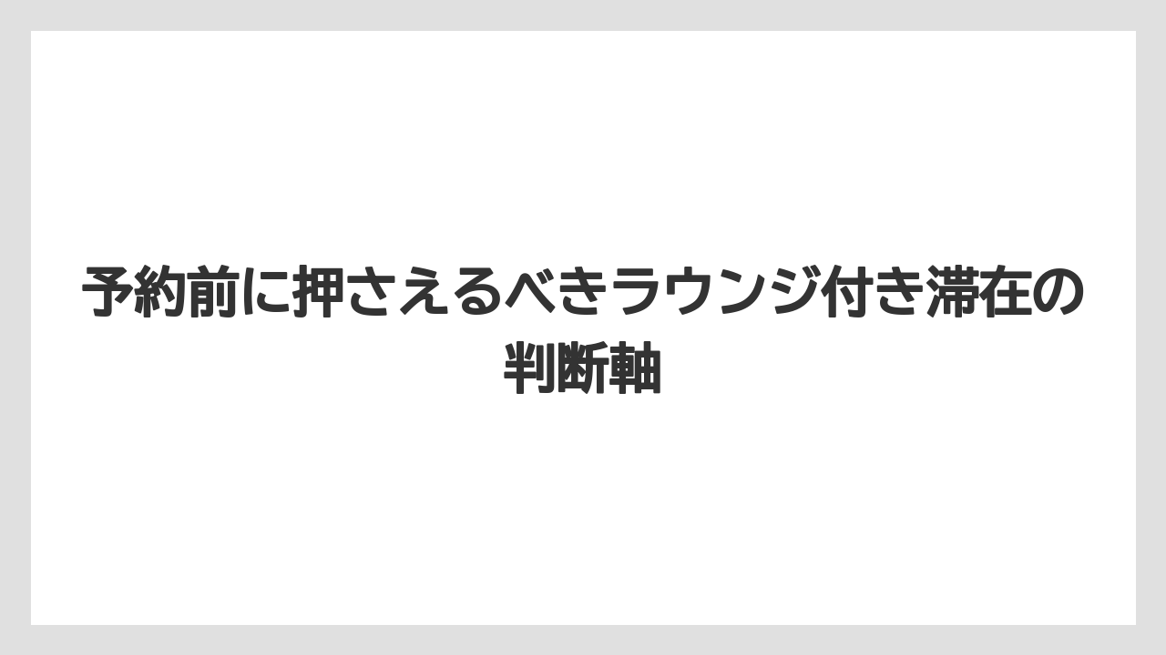 【リゾート】【宿泊】【旅】予約前に押さえるべきラウンジ付き滞在の判断軸