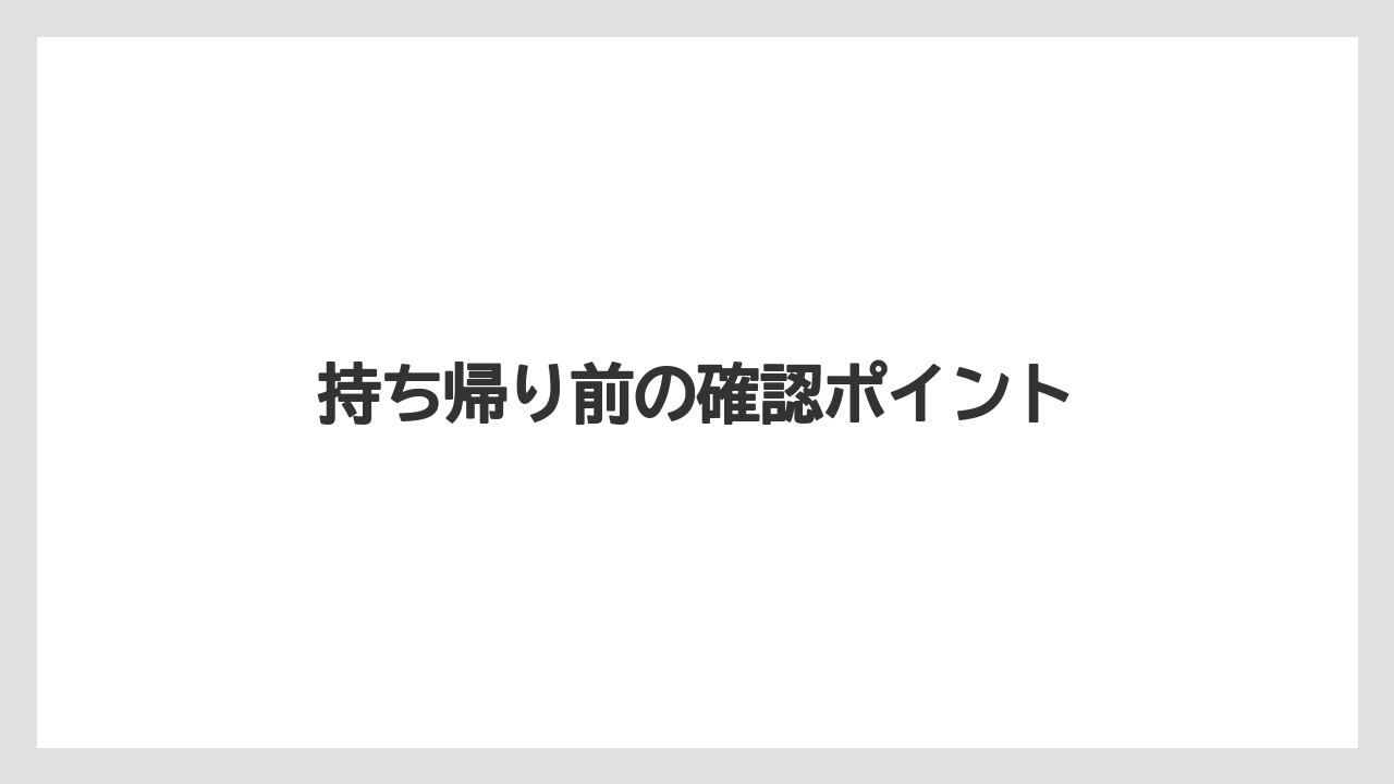 【お土産】【宿泊】【旅】持ち帰り前の確認ポイント