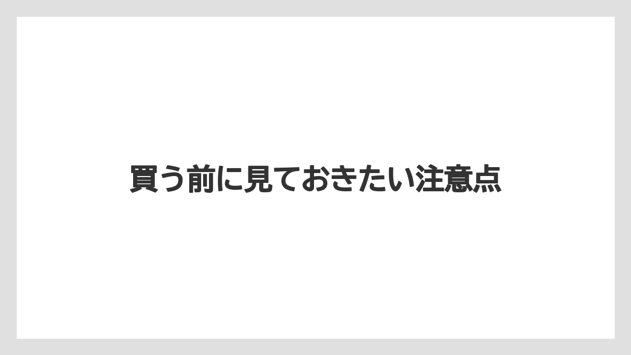 【リゾート】【宿泊】【旅】買う前に見ておきたい注意点