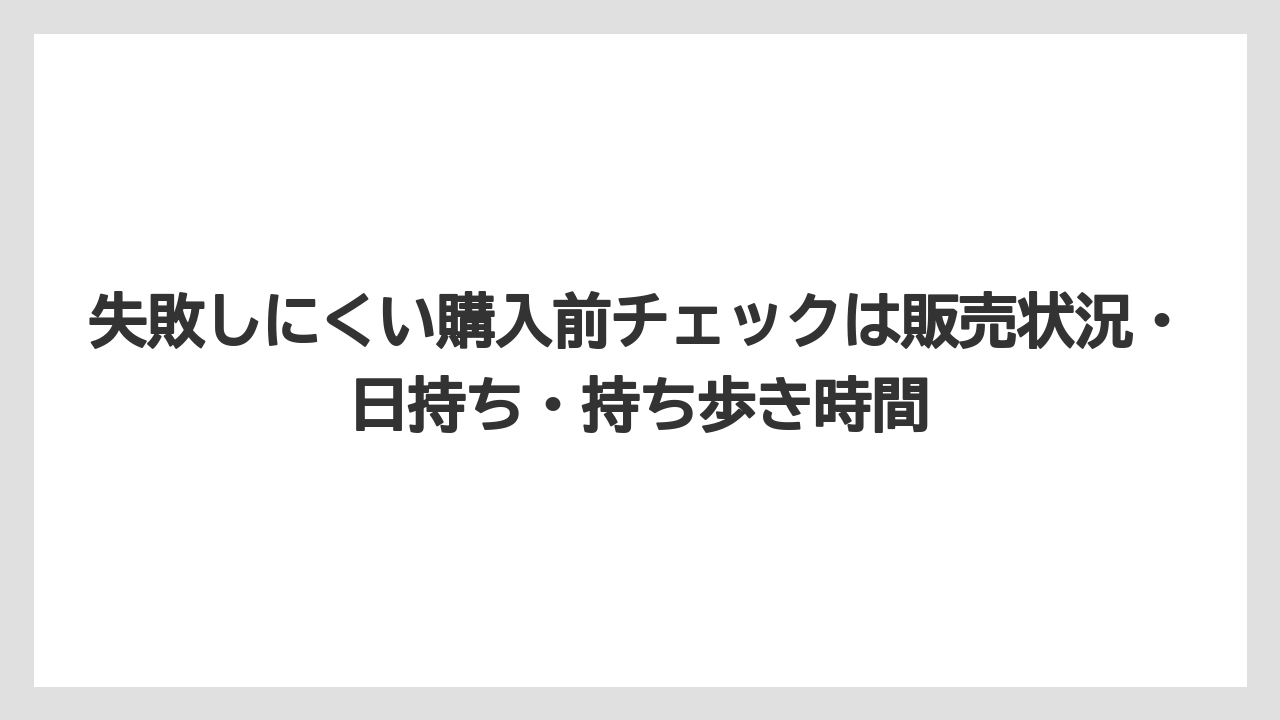 【リゾート】【宿泊】【旅】失敗しにくい購入前チェックは販売状況・日持ち・持ち歩き時間