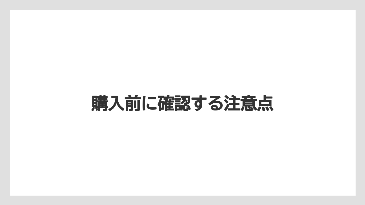 【お土産】【宿泊】【手土産】【旅】購入前に確認する注意点