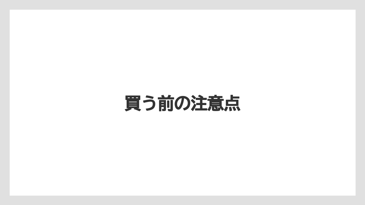 【お土産】【リゾート】【国内旅行】【宿泊】【旅】買う前の注意点
