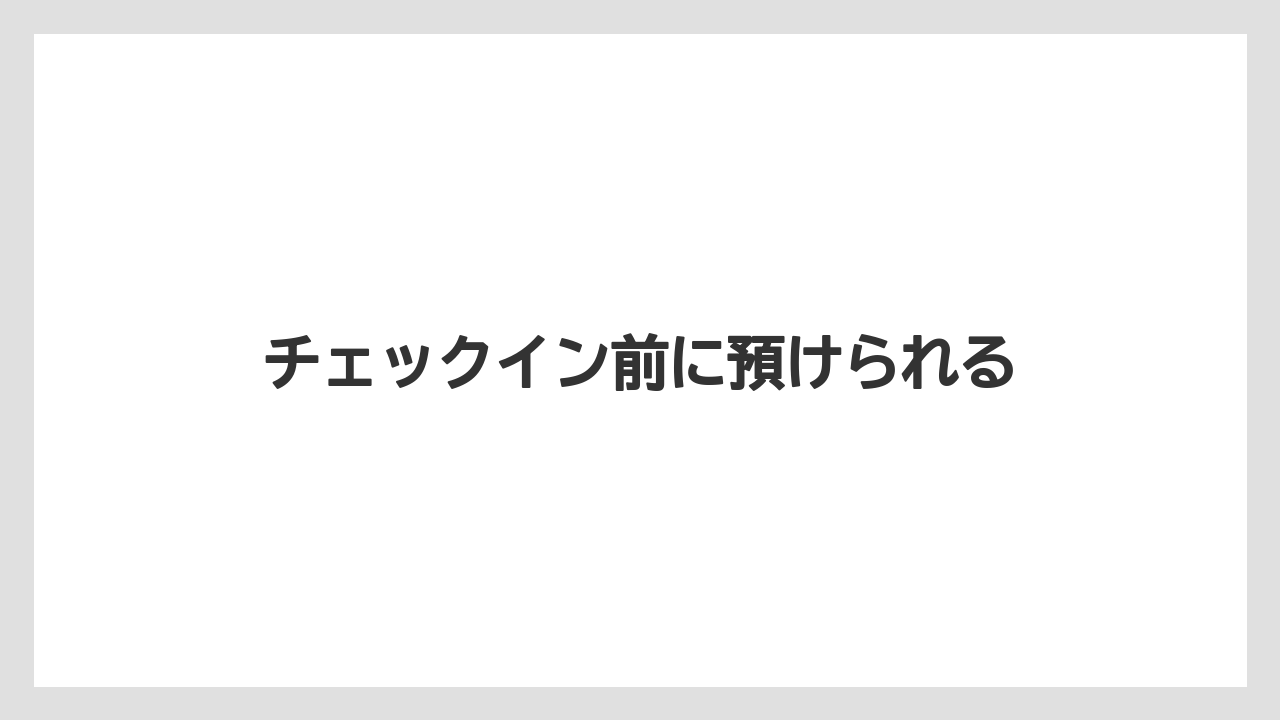 【お土産】【リゾート】【宿泊】【旅】チェックイン前に預けられる