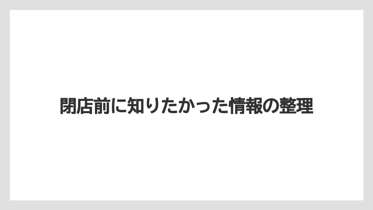 【リゾート】【宿泊】【旅】閉店前に知りたかった情報の整理