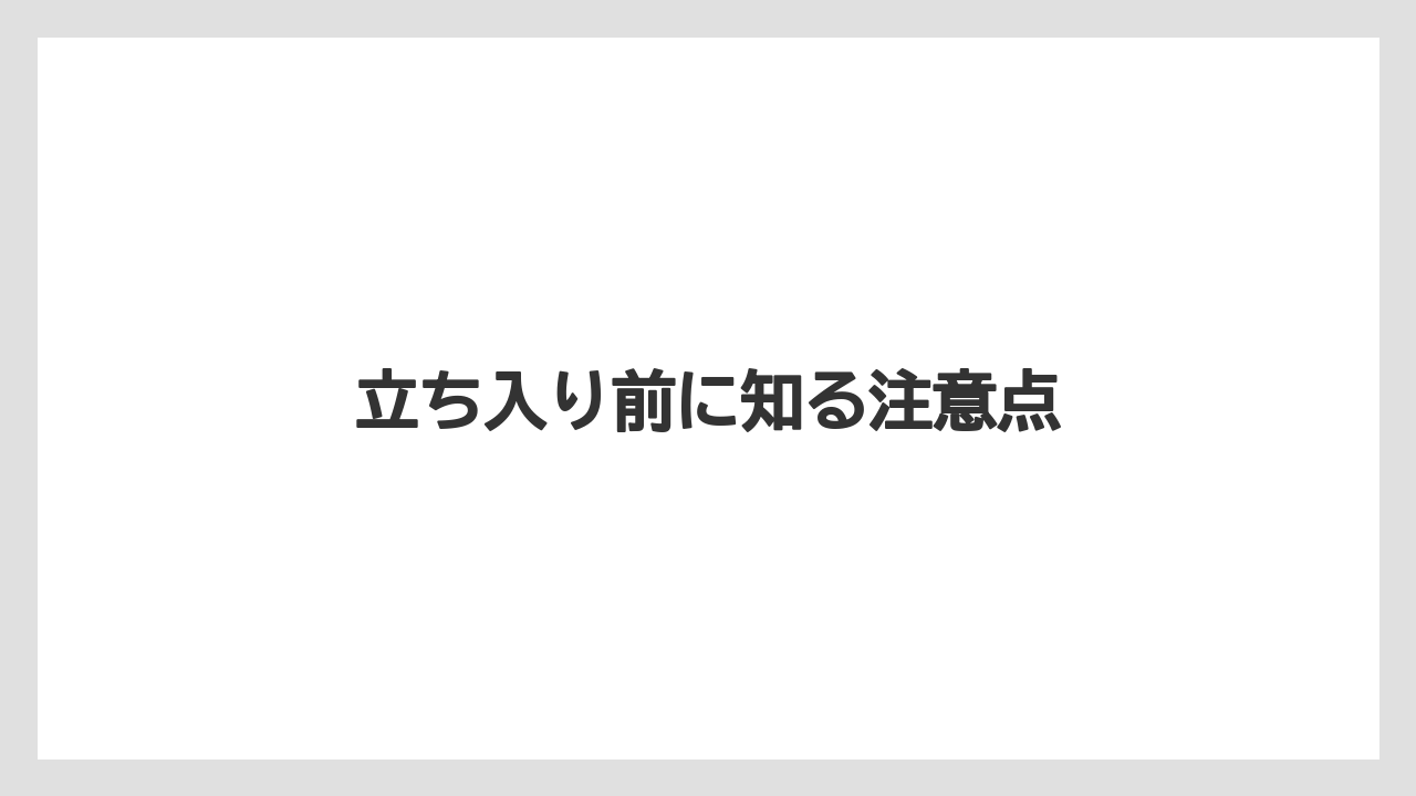 【リゾート】【土産】【宿泊】【旅】立ち入り前に知る注意点
